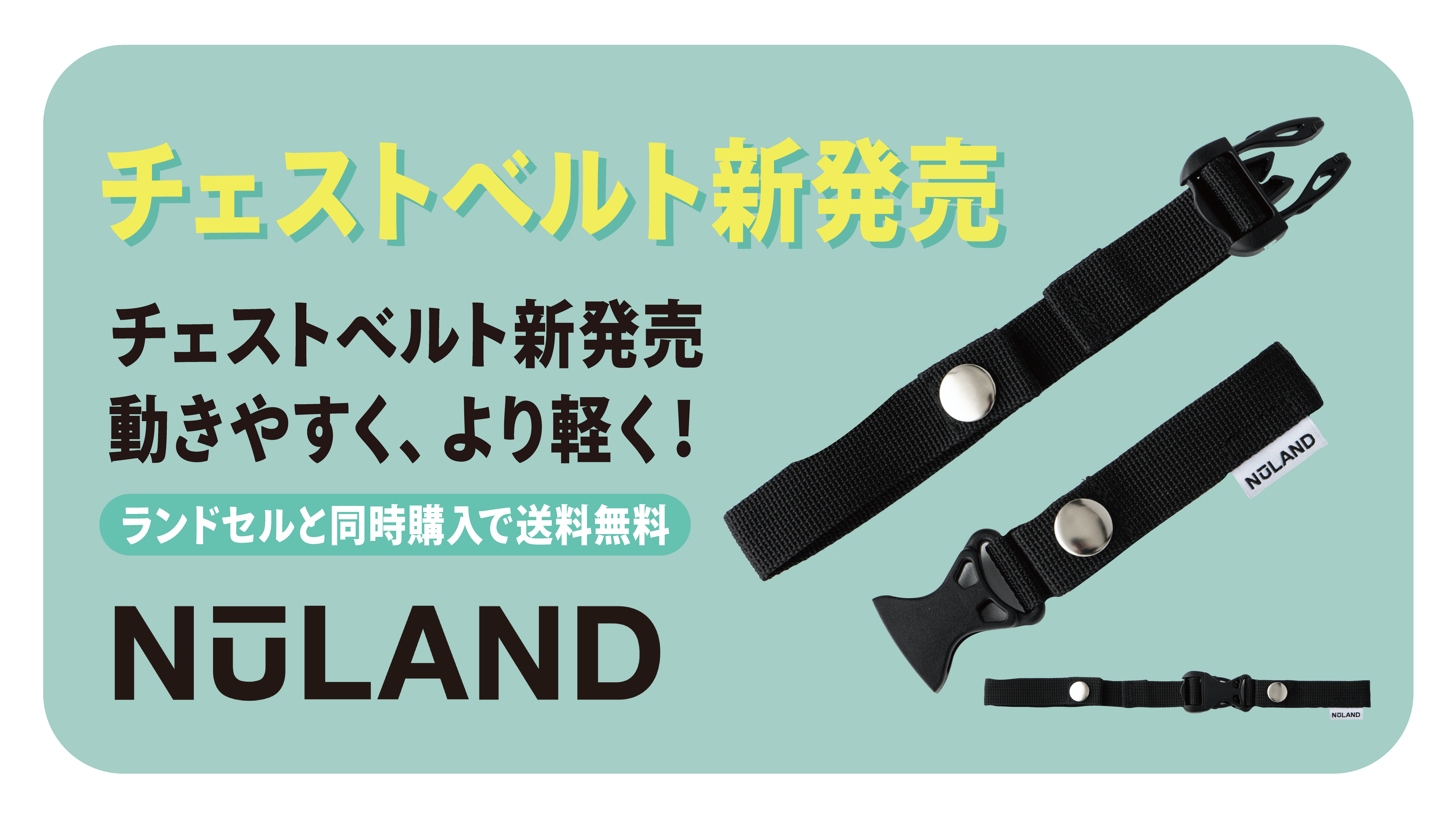 NuLAND購入者限定!レインカバーに続き、専用チェストベルト新発売!