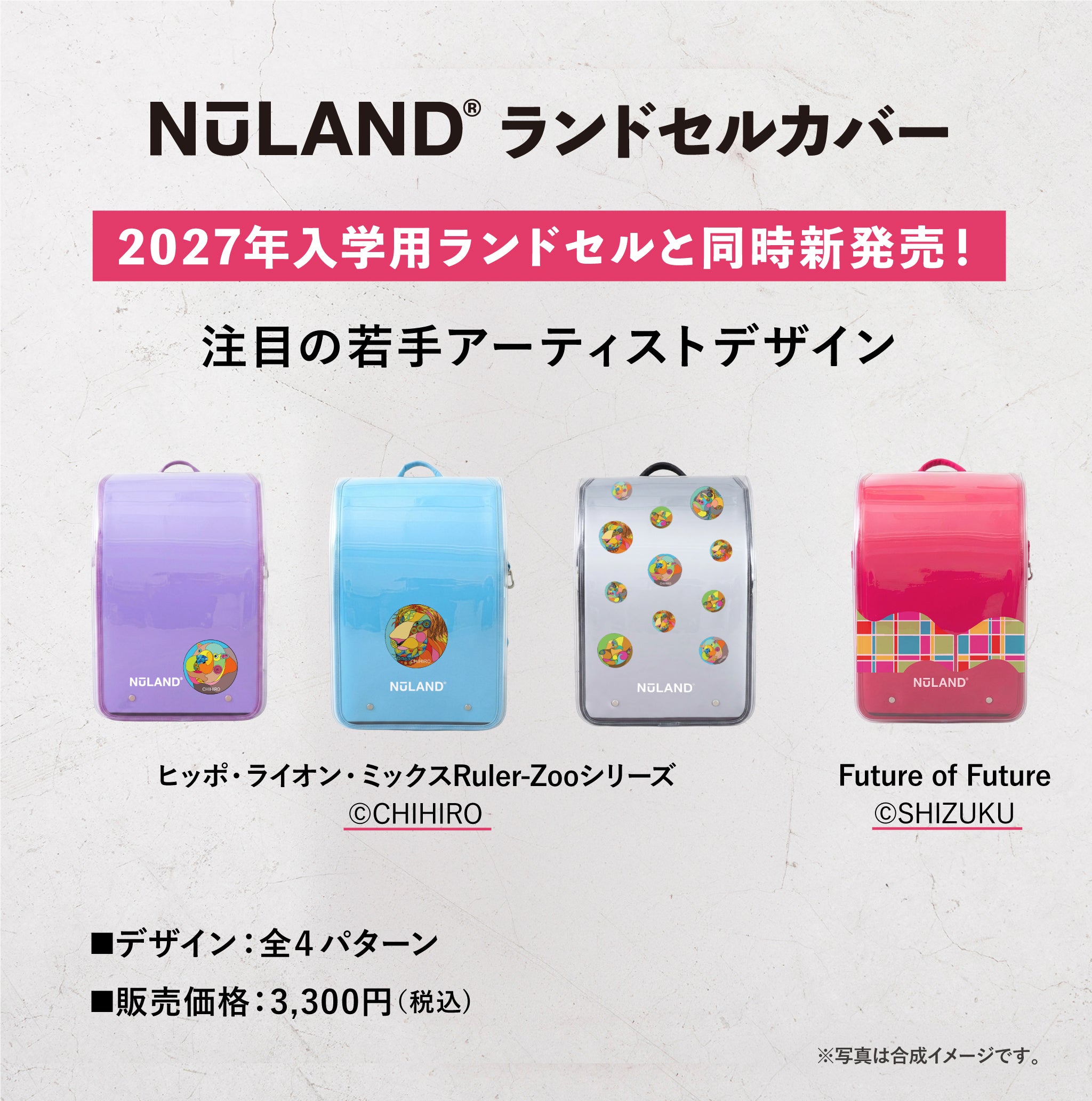 ランドセル同時購入用]NuLAND® nulelu商品になります。 ランドセルカバー 2026 全4種 ジャケット・アウター