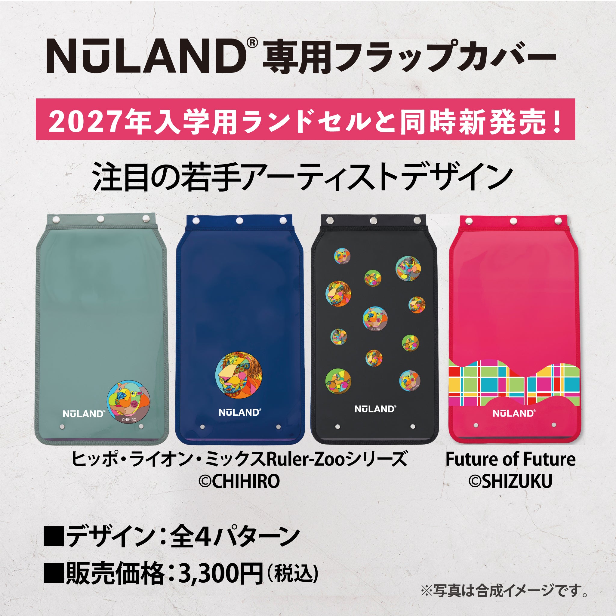 nulelu商品になります。 ランドセル同時購入用]NuLAND® フラップカバー 全4種 2026