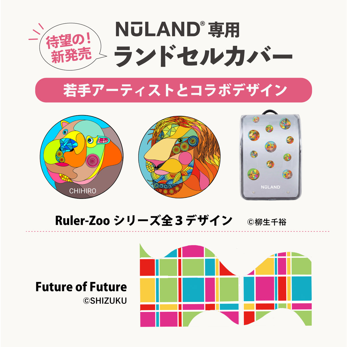 [即時納品] NuLAND®＜M＞専用ランドセルカバー 即時販売 /４デザイン